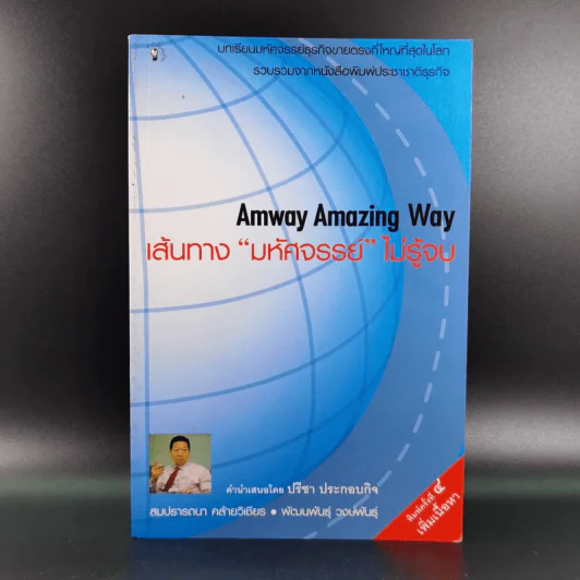 Amway Amazing Way เส้นทางมหัศจรรย์ไม่รู้จบ - ปรีชา ประกองกิจ รูปที่ 1