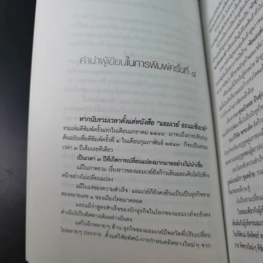 Amway Amazing Way เส้นทางมหัศจรรย์ไม่รู้จบ - ปรีชา ประกองกิจ รูปที่ 17