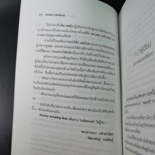 Amway Amazing Way เส้นทางมหัศจรรย์ไม่รู้จบ - ปรีชา ประกองกิจ รูปที่ 19