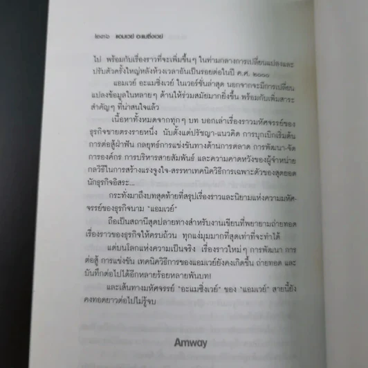 Amway Amazing Way เส้นทางมหัศจรรย์ไม่รู้จบ - ปรีชา ประกองกิจ รูปที่ 23