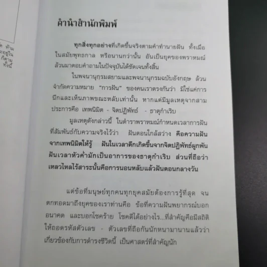 ทำนายฝัน ไขปริศนาเลขนำโชค - พราหมณ์ บูรพา รูปที่ 9
