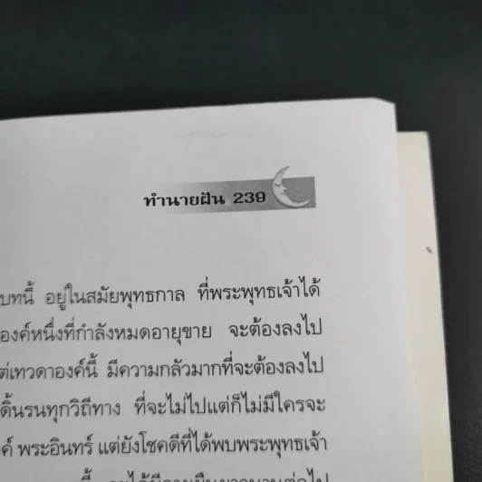 ทำนายฝัน ไขปริศนาเลขนำโชค - พราหมณ์ บูรพา รูปที่ 16