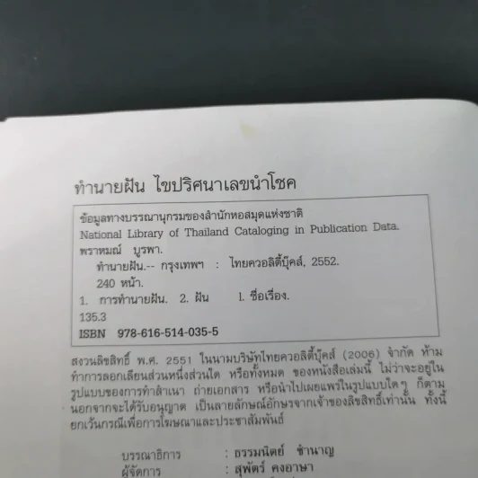 ทำนายฝัน ไขปริศนาเลขนำโชค - พราหมณ์ บูรพา รูปที่ 8