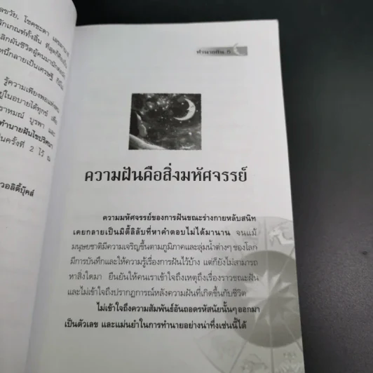 ทำนายฝัน ไขปริศนาเลขนำโชค - พราหมณ์ บูรพา รูปที่ 11