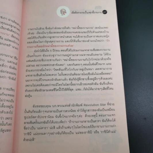 ขอหม่ามี้แจ้งเกิดบ้างได้ไหมเนี่ย - Wan Wan's Mum รูปที่ 10