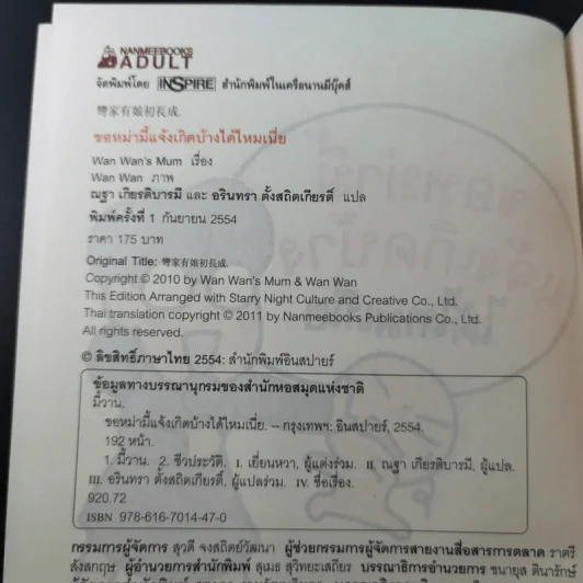 ขอหม่ามี้แจ้งเกิดบ้างได้ไหมเนี่ย - Wan Wan's Mum รูปที่ 8