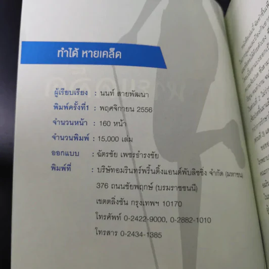 ทำได้หายเคล็ด คู่มือกายภาพบำบัดด้วยตนเอง - นนท์ สายพัฒนา รูปที่ 6