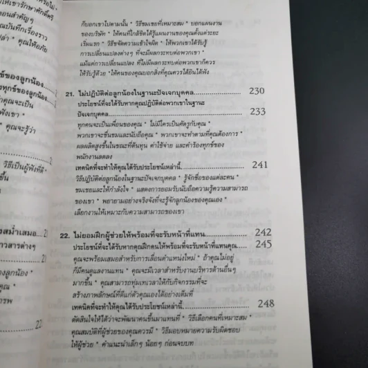 สูตรต้องห้ามของผู้จัดการ คู่มือนักบริหารยุครีเอนจีเนียริ่ง - วัชรา ทับอัตตานนท์ รูปที่ 19