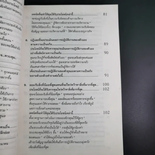 สูตรต้องห้ามของผู้จัดการ คู่มือนักบริหารยุครีเอนจีเนียริ่ง - วัชรา ทับอัตตานนท์ รูปที่ 13