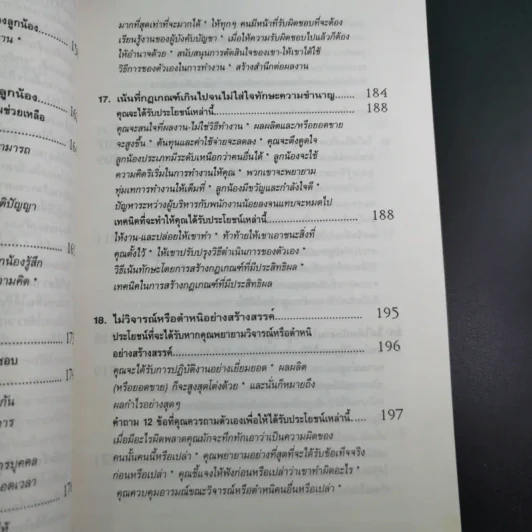 สูตรต้องห้ามของผู้จัดการ คู่มือนักบริหารยุครีเอนจีเนียริ่ง - วัชรา ทับอัตตานนท์ รูปที่ 17
