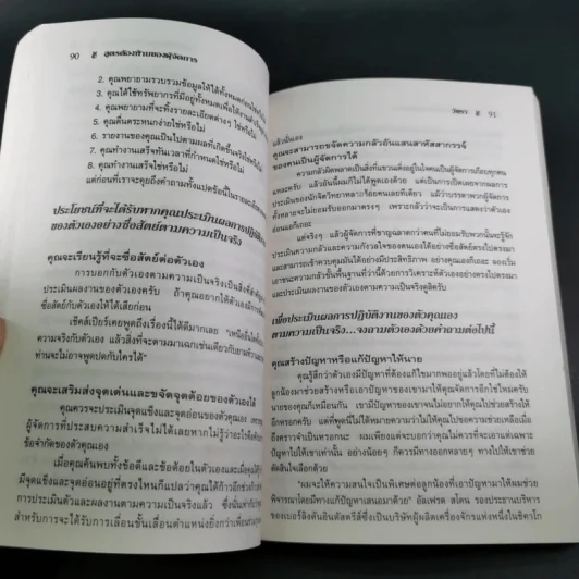 สูตรต้องห้ามของผู้จัดการ คู่มือนักบริหารยุครีเอนจีเนียริ่ง - วัชรา ทับอัตตานนท์ รูปที่ 21