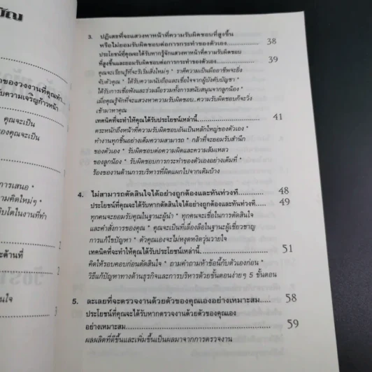 สูตรต้องห้ามของผู้จัดการ คู่มือนักบริหารยุครีเอนจีเนียริ่ง - วัชรา ทับอัตตานนท์ รูปที่ 11