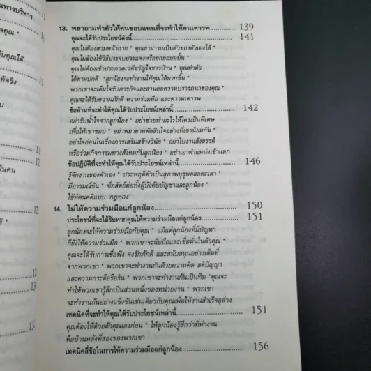 สูตรต้องห้ามของผู้จัดการ คู่มือนักบริหารยุครีเอนจีเนียริ่ง - วัชรา ทับอัตตานนท์ รูปที่ 15