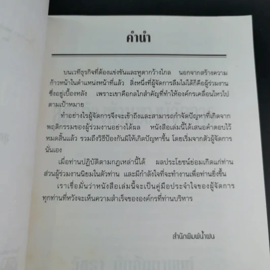 สูตรต้องห้ามของผู้จัดการ คู่มือนักบริหารยุครีเอนจีเนียริ่ง - วัชรา ทับอัตตานนท์ รูปที่ 9