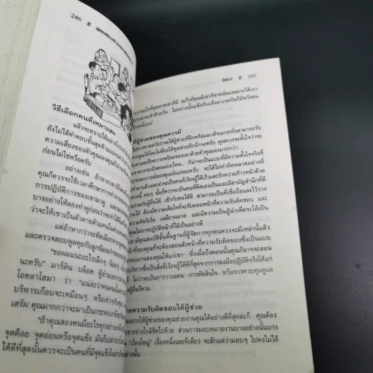 สูตรต้องห้ามของผู้จัดการ คู่มือนักบริหารยุครีเอนจีเนียริ่ง - วัชรา ทับอัตตานนท์ รูปที่ 23