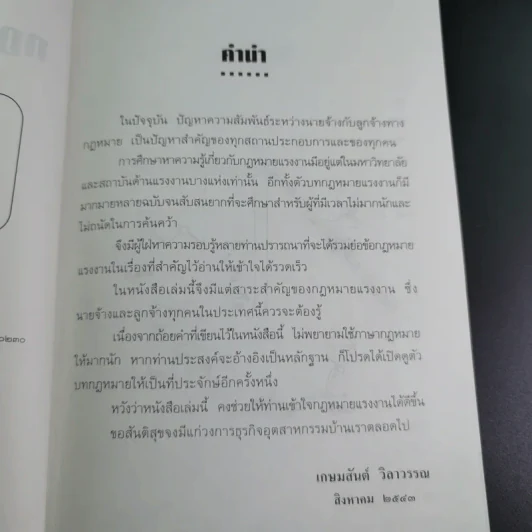 กฎหมายแรงงาน สำหรับนักบริหาร - ศาสตราจารย์เกษมสันต์ วิลาวรรณ รูปที่ 9