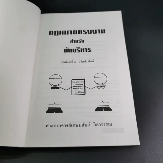กฎหมายแรงงาน สำหรับนักบริหาร - ศาสตราจารย์เกษมสันต์ วิลาวรรณ รูปที่ 7