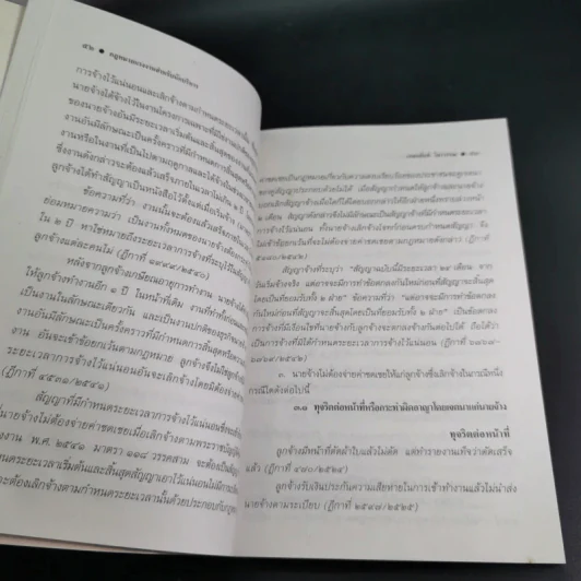 กฎหมายแรงงาน สำหรับนักบริหาร - ศาสตราจารย์เกษมสันต์ วิลาวรรณ รูปที่ 13