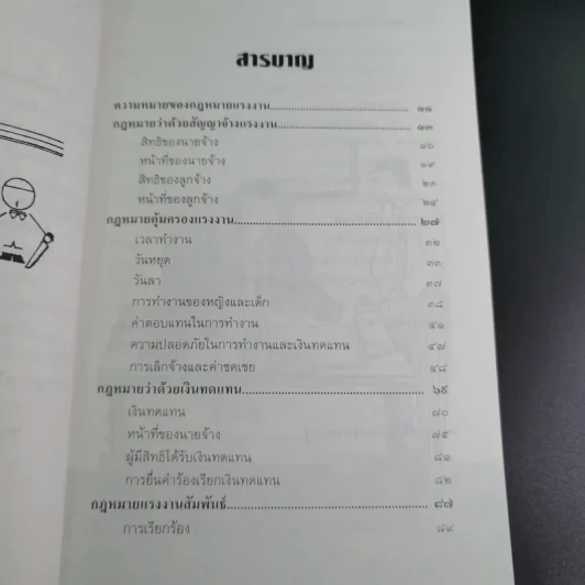 กฎหมายแรงงาน สำหรับนักบริหาร - ศาสตราจารย์เกษมสันต์ วิลาวรรณ รูปที่ 10