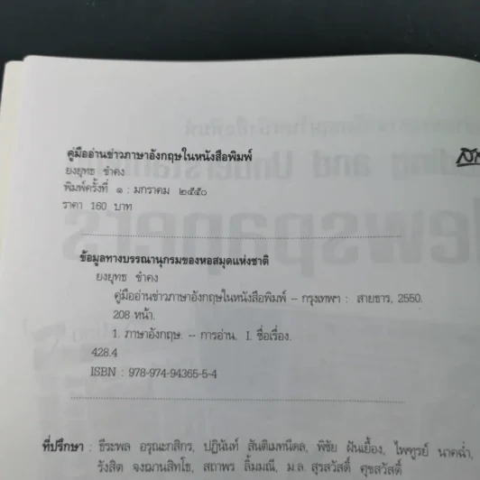 คู่มืออ่านข่าว ภาษาอังกฤษให้หนังสือพิมพ์ - ยงยุทธ ขำคง รูปที่ 8