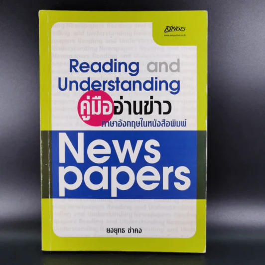 คู่มืออ่านข่าว ภาษาอังกฤษให้หนังสือพิมพ์ - ยงยุทธ ขำคง รูปที่ 1