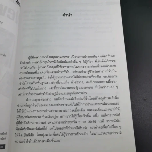 คู่มืออ่านข่าว ภาษาอังกฤษให้หนังสือพิมพ์ - ยงยุทธ ขำคง รูปที่ 9