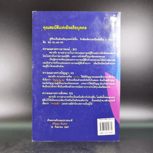 หลักแห่งการเป็นคน - ปริญญา ตันสกุล รูปที่ 2
