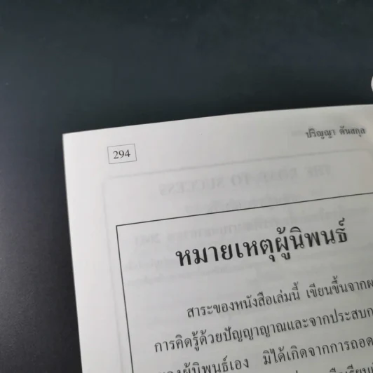 หลักแห่งการเป็นคน - ปริญญา ตันสกุล รูปที่ 19