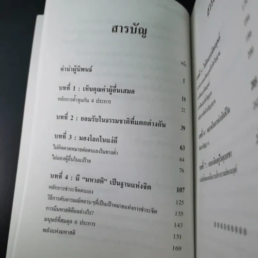 หลักแห่งการเป็นคน - ปริญญา ตันสกุล รูปที่ 13