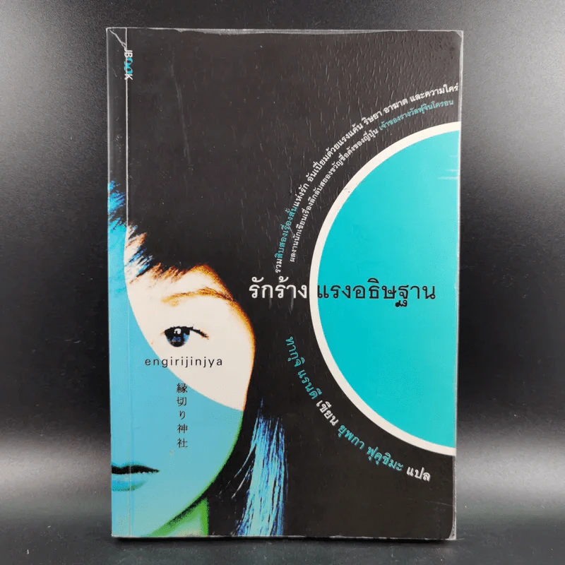 รักร้างแรงอธิษฐาน - ทากุจิ แรนดี รูปที่ 1