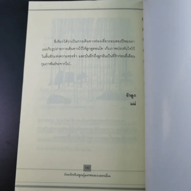 บันทึกถึงลูกผู้มาจากดาวดวงอื่น - เจน จิรา สุ รูปที่ 21