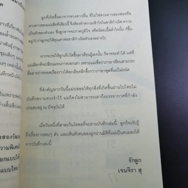 บันทึกถึงลูกผู้มาจากดาวดวงอื่น - เจน จิรา สุ รูปที่ 14
