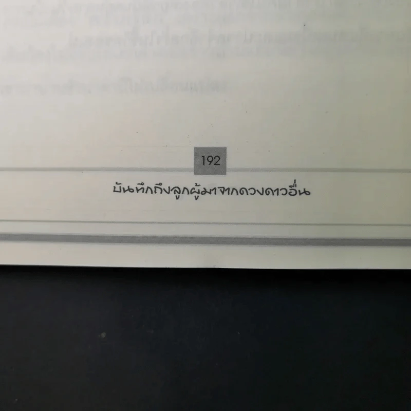 บันทึกถึงลูกผู้มาจากดาวดวงอื่น - เจน จิรา สุ รูปที่ 22
