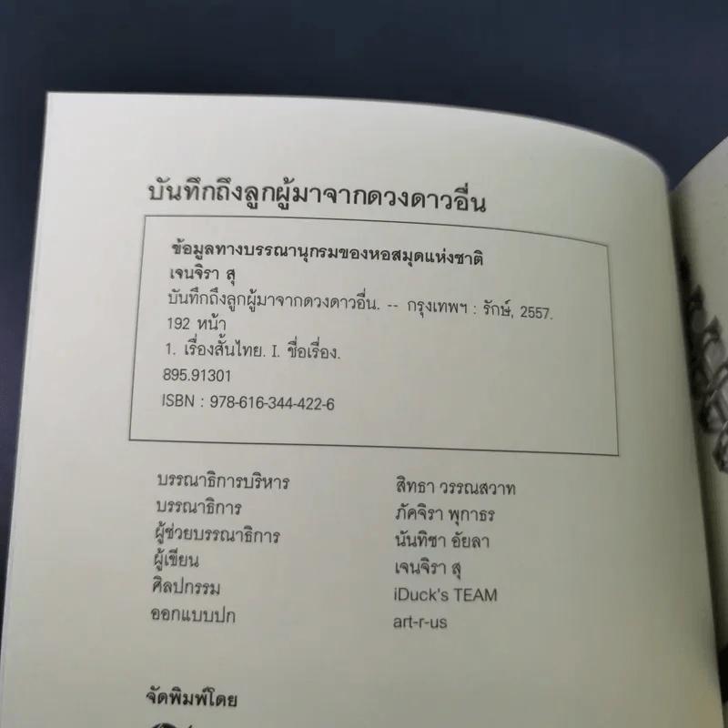 บันทึกถึงลูกผู้มาจากดาวดวงอื่น - เจน จิรา สุ รูปที่ 8