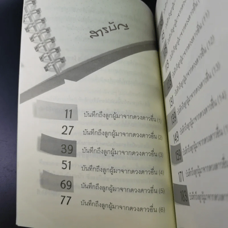 บันทึกถึงลูกผู้มาจากดาวดวงอื่น - เจน จิรา สุ รูปที่ 15