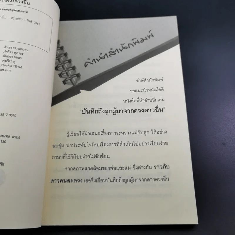 บันทึกถึงลูกผู้มาจากดาวดวงอื่น - เจน จิรา สุ รูปที่ 10