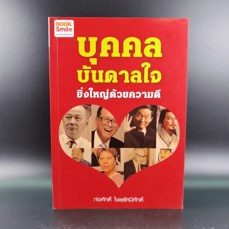 บุคคลบันดาลใจ ยิ่งใหญ่ด้วยความดี - ก่อศักดิ์ ไชยรัศมีศักดิ์ รูปที่ 1