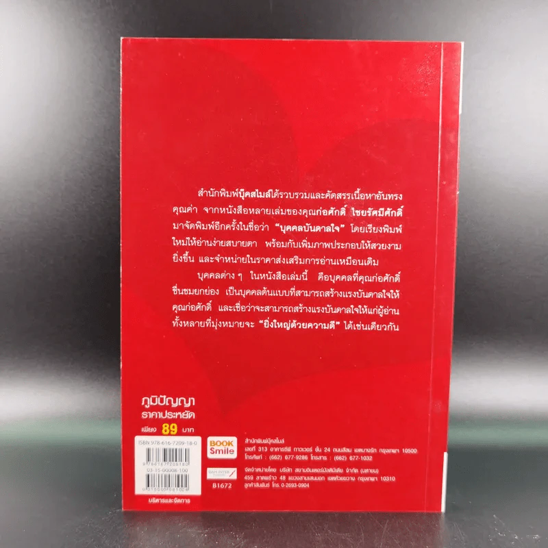 บุคคลบันดาลใจ ยิ่งใหญ่ด้วยความดี - ก่อศักดิ์ ไชยรัศมีศักดิ์ รูปที่ 2