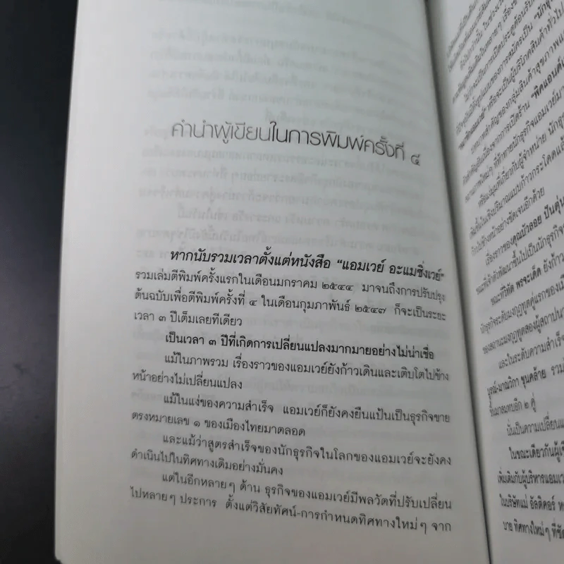 Amway Amazing Way เส้นทางมหัศจรรย์ไม่รู้จบ - ปรีชา ประกองกิจ รูปที่ 17
