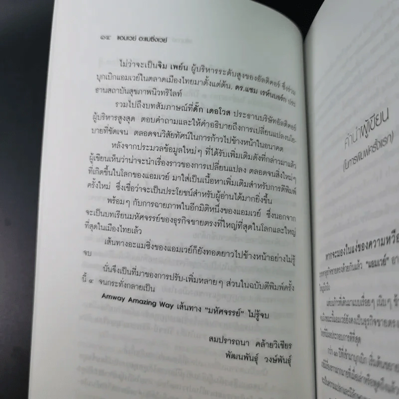 Amway Amazing Way เส้นทางมหัศจรรย์ไม่รู้จบ - ปรีชา ประกองกิจ รูปที่ 19