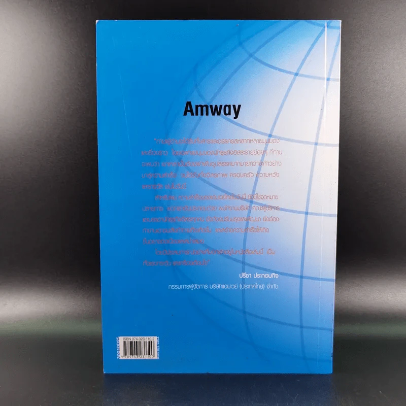 Amway Amazing Way เส้นทางมหัศจรรย์ไม่รู้จบ - ปรีชา ประกองกิจ รูปที่ 2