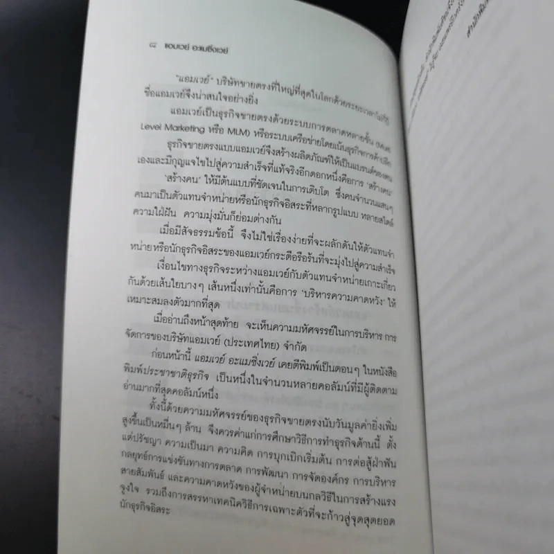 Amway Amazing Way เส้นทางมหัศจรรย์ไม่รู้จบ - ปรีชา ประกองกิจ รูปที่ 13
