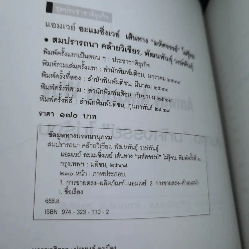 Amway Amazing Way เส้นทางมหัศจรรย์ไม่รู้จบ - ปรีชา ประกองกิจ รูปที่ 9