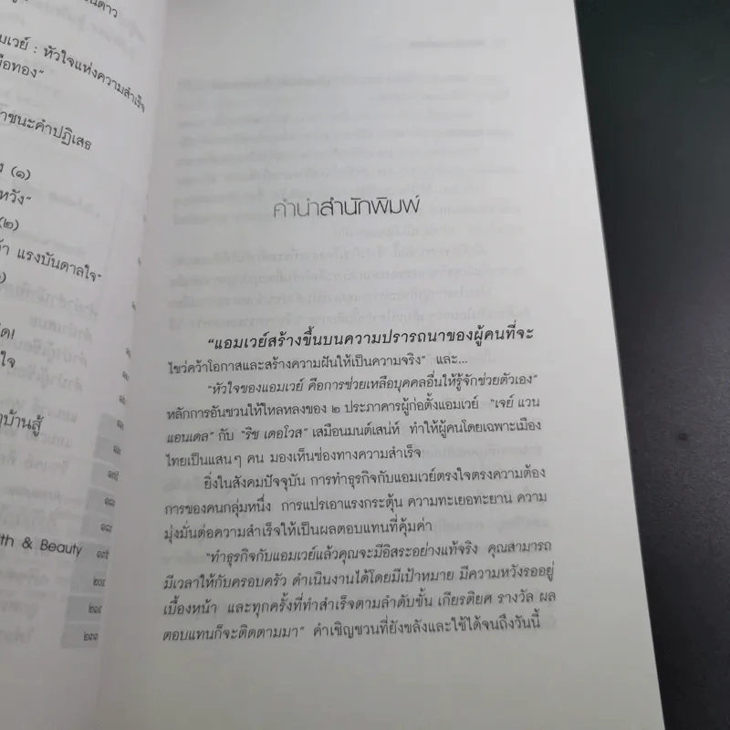 Amway Amazing Way เส้นทางมหัศจรรย์ไม่รู้จบ - ปรีชา ประกองกิจ รูปที่ 12