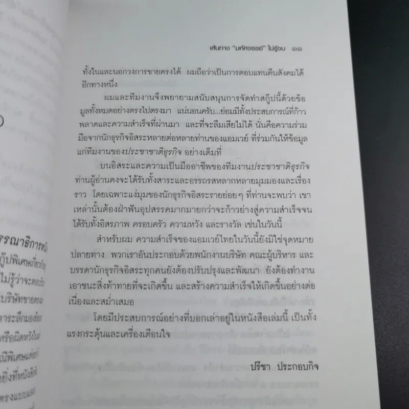 Amway Amazing Way เส้นทางมหัศจรรย์ไม่รู้จบ - ปรีชา ประกองกิจ รูปที่ 16