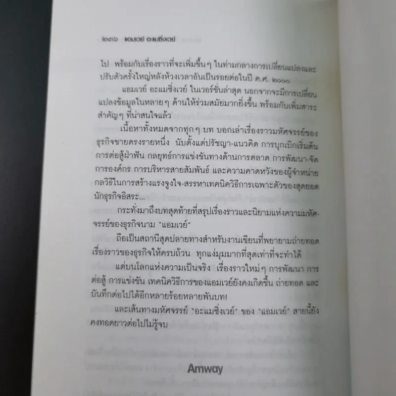Amway Amazing Way เส้นทางมหัศจรรย์ไม่รู้จบ - ปรีชา ประกองกิจ รูปที่ 23