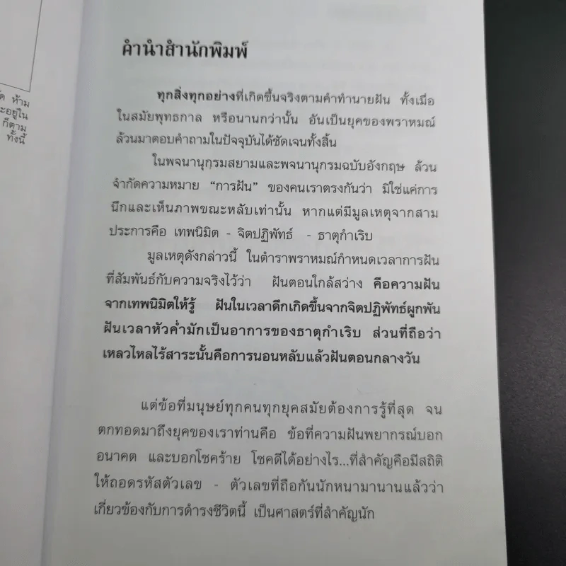 ทำนายฝัน ไขปริศนาเลขนำโชค - พราหมณ์ บูรพา รูปที่ 9