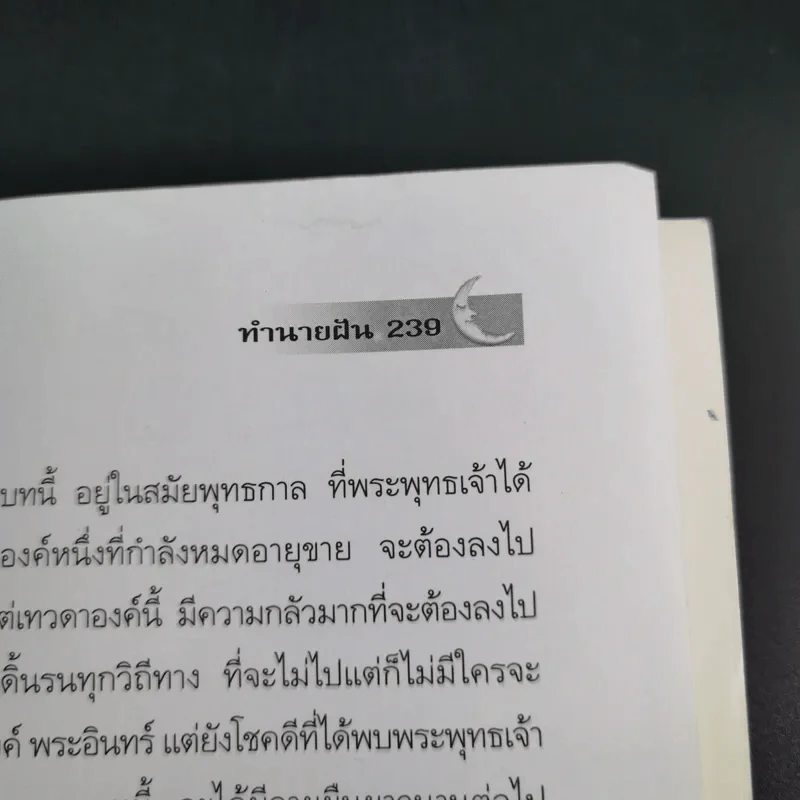 ทำนายฝัน ไขปริศนาเลขนำโชค - พราหมณ์ บูรพา รูปที่ 16