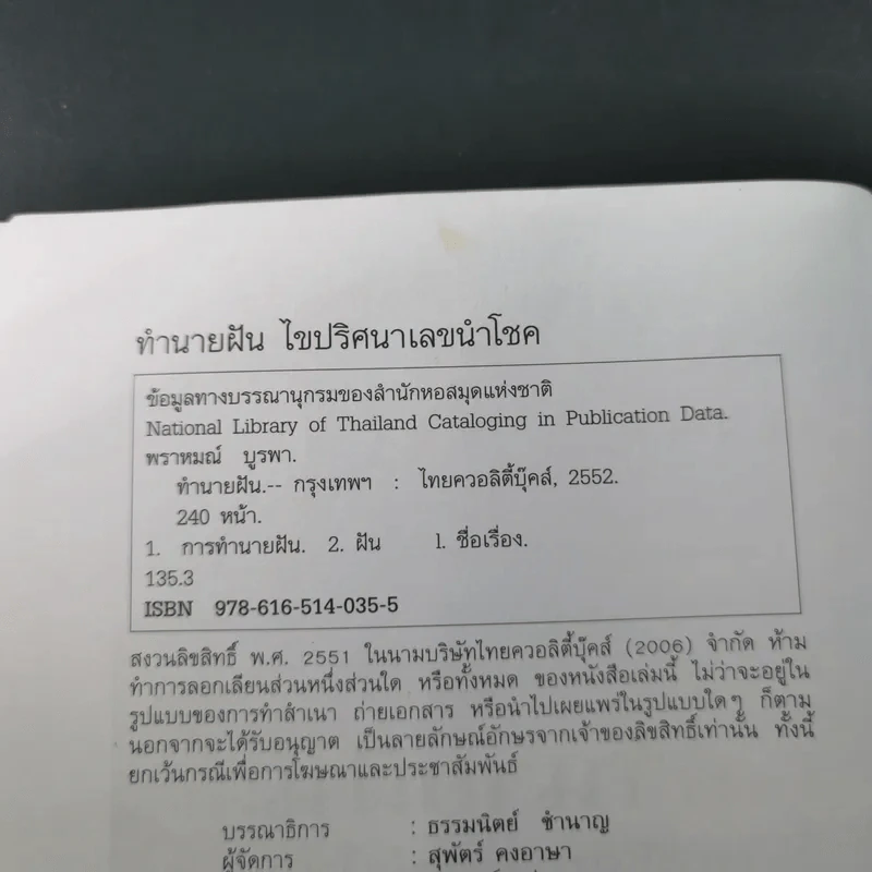 ทำนายฝัน ไขปริศนาเลขนำโชค - พราหมณ์ บูรพา รูปที่ 8
