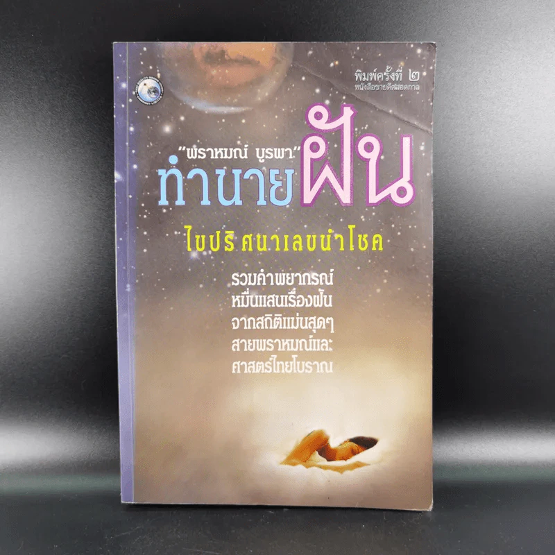 ทำนายฝัน ไขปริศนาเลขนำโชค - พราหมณ์ บูรพา รูปที่ 1